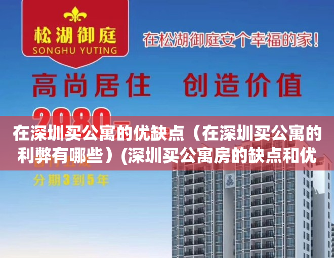 在深圳买公寓的优缺点（在深圳买公寓的利弊有哪些）(深圳买公寓房的缺点和优点)