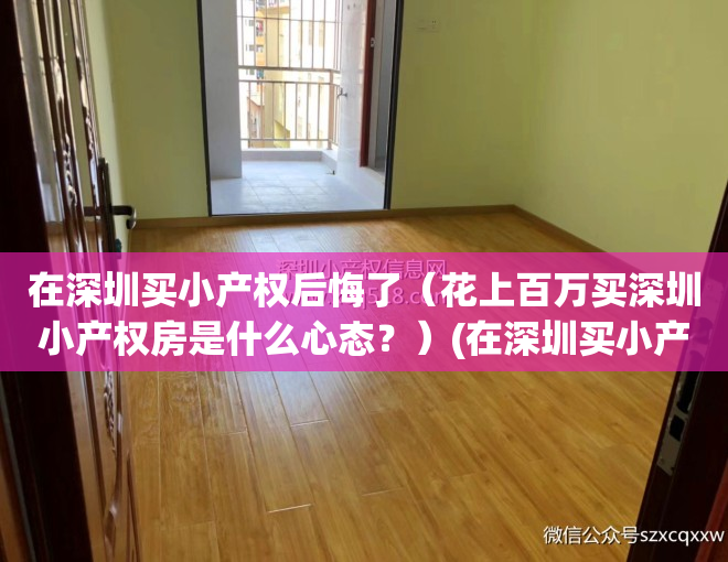在深圳买小产权后悔了（花上百万买深圳小产权房是什么心态？）(在深圳买小产权房的现在怎么样了)