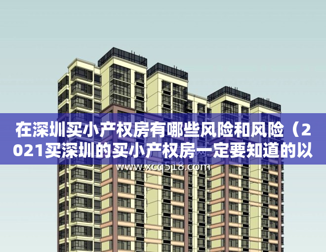 在深圳买小产权房有哪些风险和风险（2021买深圳的买小产权房一定要知道的以下几点：）