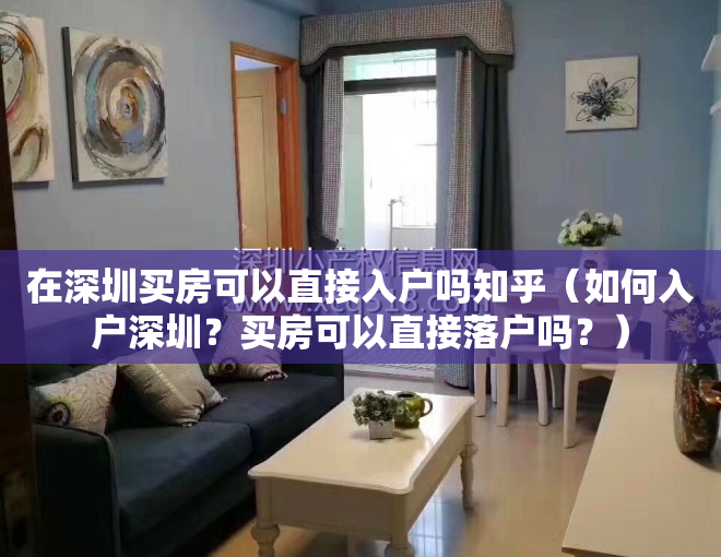 在深圳买房可以直接入户吗知乎（如何入户深圳？买房可以直接落户吗？）