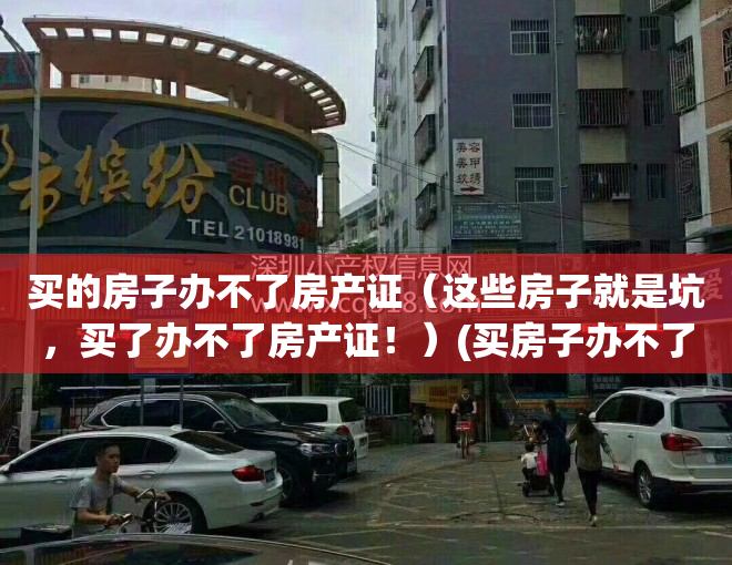 买的房子办不了房产证（这些房子就是坑，买了办不了房产证！）(买房子办不了证可以要求退房吗)