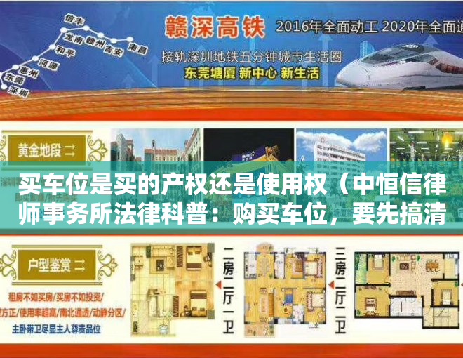 买车位是买的产权还是使用权（中恒信律师事务所法律科普：购买车位，要先搞清楚车位属性）