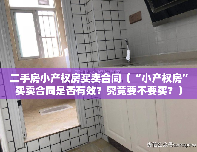 二手房小产权房买卖合同（“小产权房”买卖合同是否有效？究竟要不要买？）