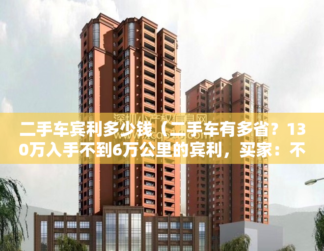 二手车宾利多少钱（二手车有多省？130万入手不到6万公里的宾利，买家：不差钱）