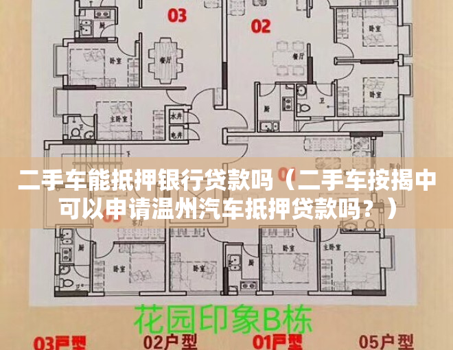 二手车能抵押银行贷款吗（二手车按揭中可以申请温州汽车抵押贷款吗？）