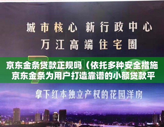 京东金条贷款正规吗（依托多种安全措施 京东金条为用户打造靠谱的小额贷款平台）