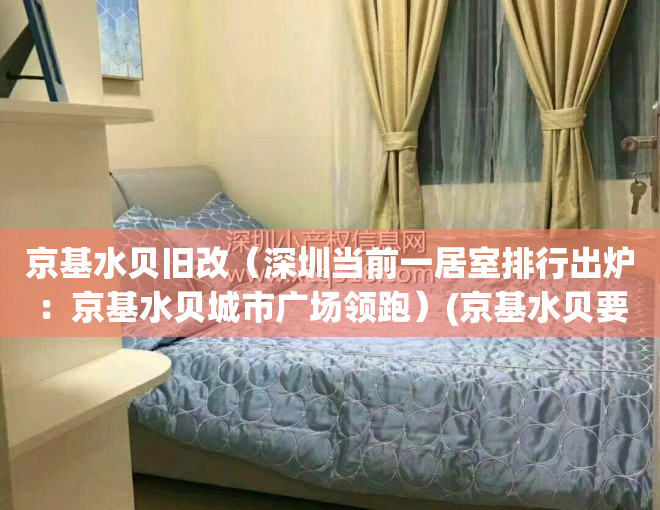 京基水贝旧改（深圳当前一居室排行出炉：京基水贝城市广场领跑）(京基水贝要建多高)