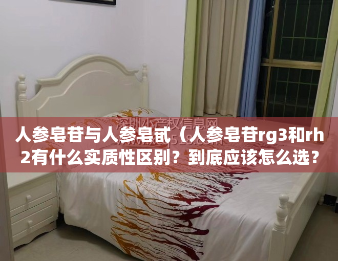 人参皂苷与人参皂甙（人参皂苷rg3和rh2有什么实质性区别？到底应该怎么选？）
