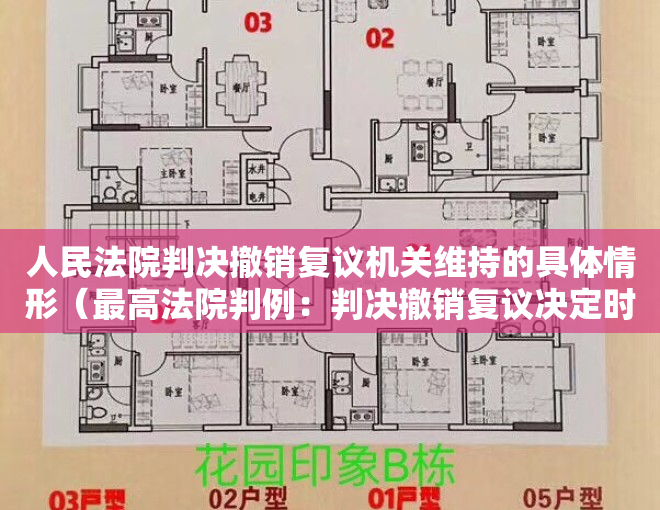 人民法院判决撤销复议机关维持的具体情形（最高法院判例：判决撤销复议决定时可以一并判决恢复原行政行为的法律效力）