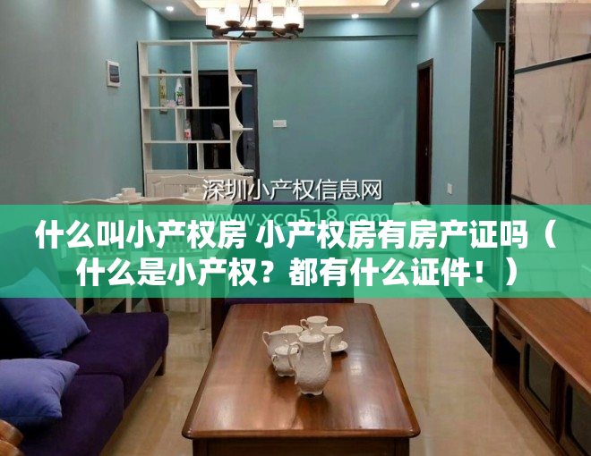 什么叫小产权房 小产权房有房产证吗（什么是小产权？都有什么证件！）