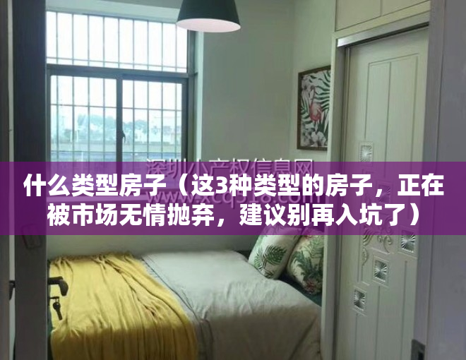 什么类型房子（这3种类型的房子，正在被市场无情抛弃，建议别再入坑了）