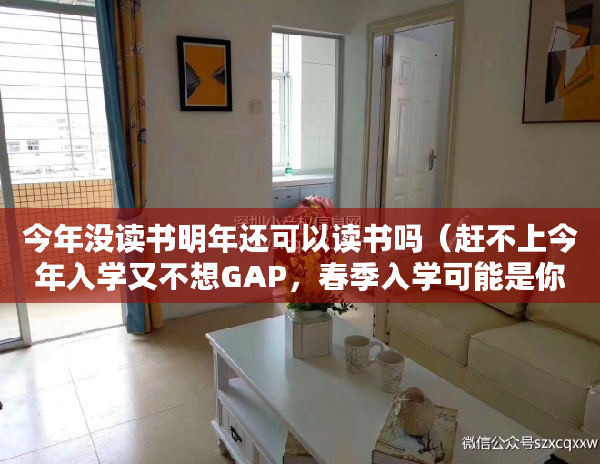 今年没读书明年还可以读书吗（赶不上今年入学又不想GAP，春季入学可能是你最好的选择！）