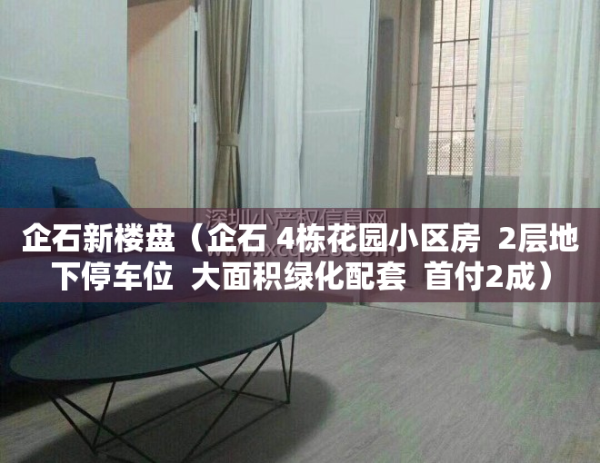 企石新楼盘（企石 4栋花园小区房  2层地下停车位  大面积绿化配套  首付2成）