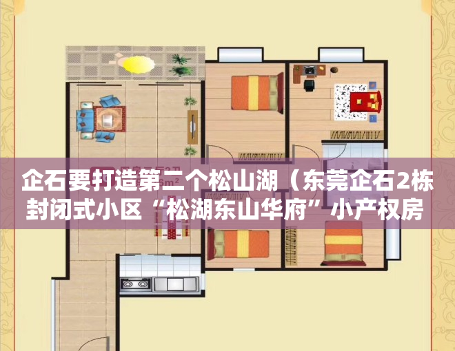 企石要打造第二个松山湖（东莞企石2栋封闭式小区“松湖东山华府”小产权房 首付38万起 公园为邻）