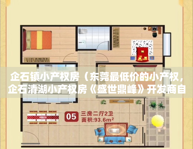 企石镇小产权房（东莞最低价的小产权，企石清湖小产权房《盛世鼎峰》开发商自建统建楼 深圳小产权房最新消息 东莞小产权房交易内幕曝光 村委集资房现房）