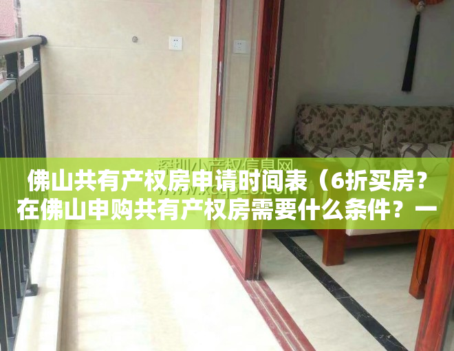 佛山共有产权房申请时间表（6折买房？在佛山申购共有产权房需要什么条件？一文看懂）
