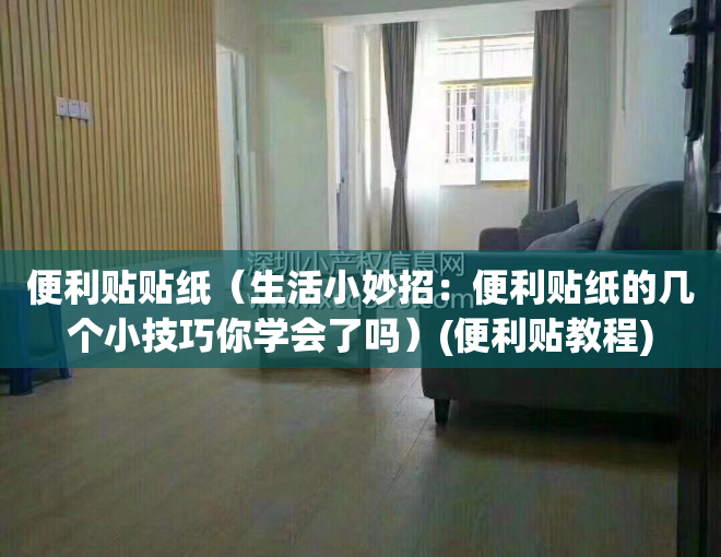 便利贴贴纸(生活小妙招:便利贴纸的几个小技巧你学会了吗)(便利贴教程)