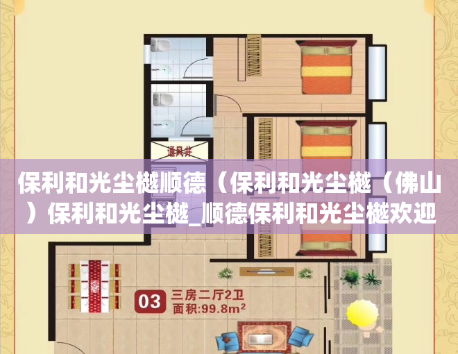 保利和光尘樾顺德（保利和光尘樾（佛山）保利和光尘樾_顺德保利和光尘樾欢迎您丨楼盘详情）