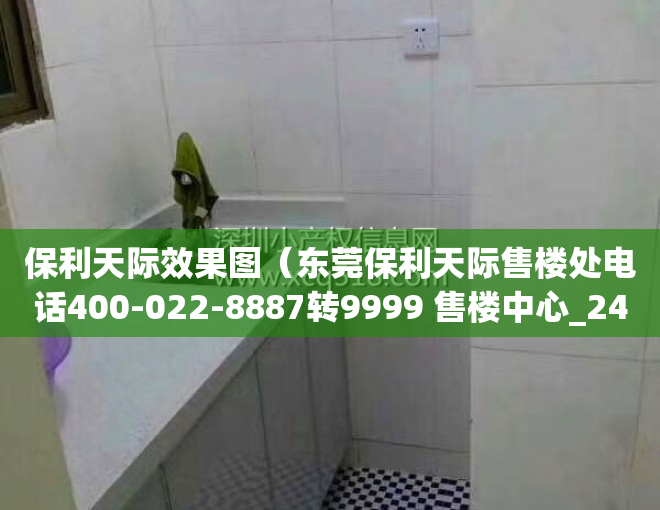 保利天际效果图（东莞保利天际售楼处电话400-022-8887转9999 售楼中心_24小时电话）