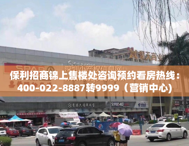 保利招商锦上售楼处咨询预约看房热线：400-022-8887转9999（营销中心)