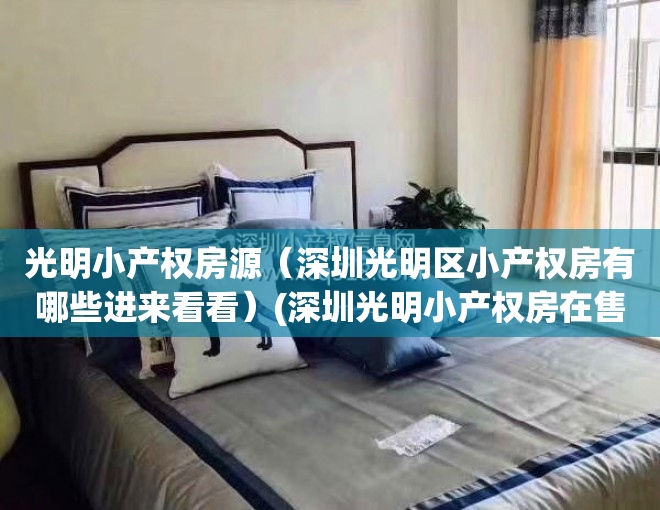 光明小产权房源（深圳光明区小产权房有哪些进来看看）(深圳光明小产权房在售图)