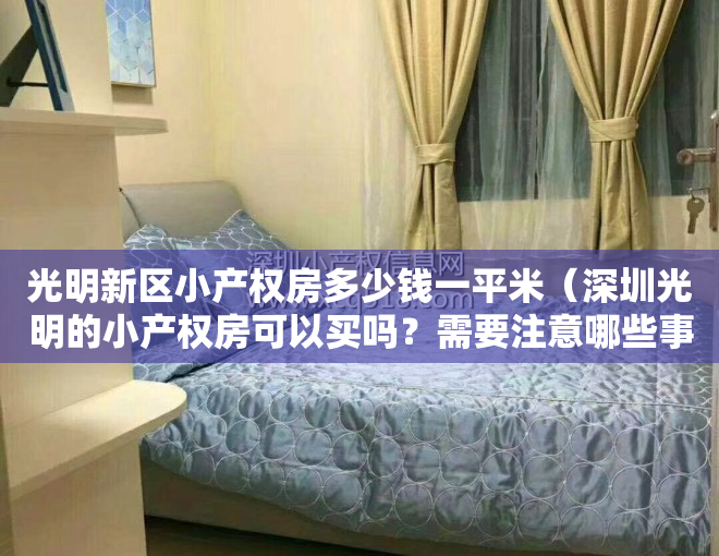 光明新区小产权房多少钱一平米（深圳光明的小产权房可以买吗？需要注意哪些事项？）