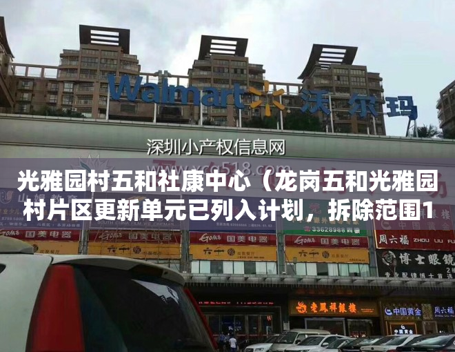 光雅园村五和社康中心（龙岗五和光雅园村片区更新单元已列入计划，拆除范围187W平方米）