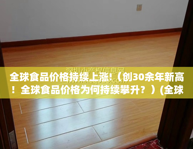 全球食品价格持续上涨!（创30余年新高！全球食品价格为何持续攀升？）(全球食品价格连涨)