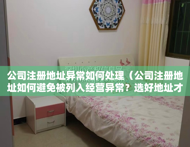 公司注册地址异常如何处理（公司注册地址如何避免被列入经营异常？选好地址才是关键）