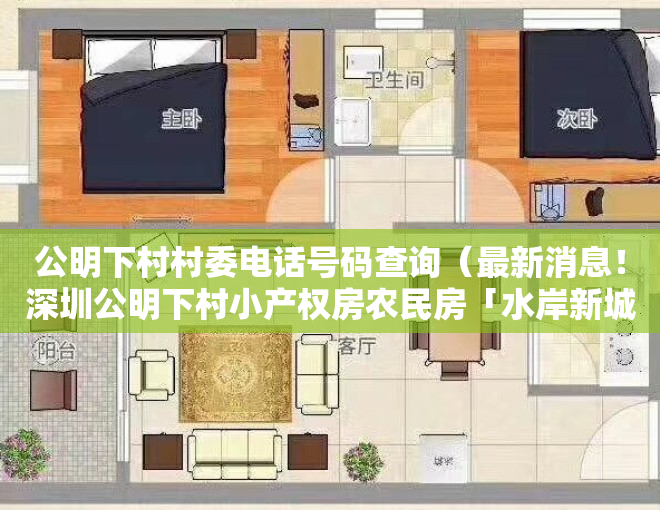 公明下村村委电话号码查询（最新消息！深圳公明下村小产权房农民房「水岸新城」一房总价35万一套出售，深圳13号线双地铁口物业，升值潜力大，带历史遗留宅基地）