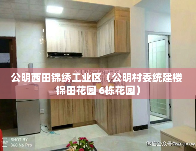 公明西田锦绣工业区（公明村委统建楼 锦田花园 6栋花园）