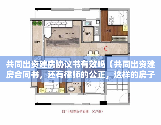 共同出资建房协议书有效吗（共同出资建房合同书，还有律师的公正，这样的房子可以买吗？使用权70年？）