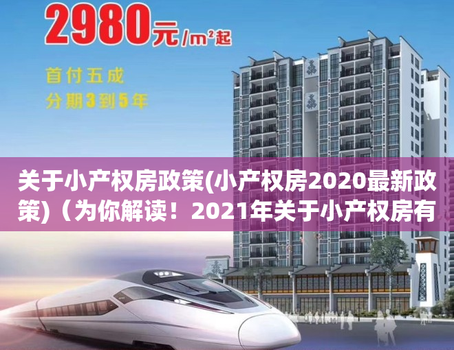 关于小产权房政策(小产权房2020最新政策)（为你解读！2021年关于小产权房有哪些新政策消息！）