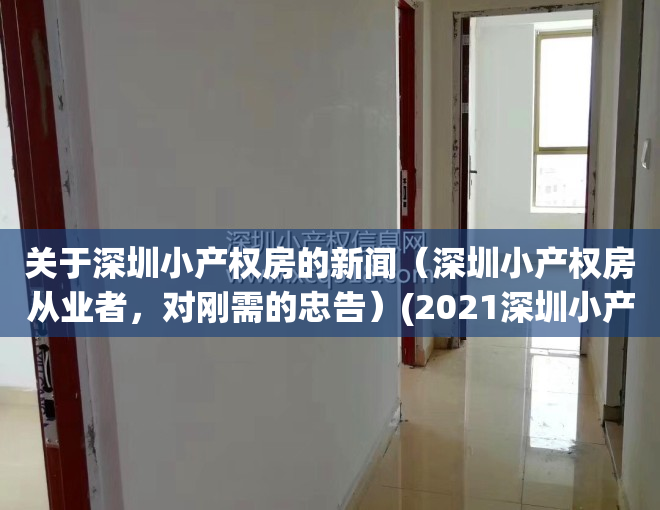 关于深圳小产权房的新闻（深圳小产权房从业者，对刚需的忠告）(2021深圳小产权房最新政策)