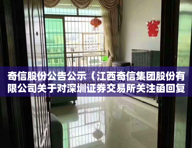 奇信股份公告公示（江西奇信集团股份有限公司关于对深圳证券交易所关注函回复的公告）