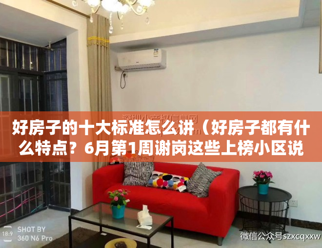 好房子的十大标准怎么讲(好房子都有什么特点?6月第1周谢岗这些上榜小区说明了一切)