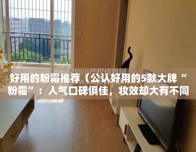 好用的粉霜推荐（公认好用的5款大牌“粉霜”：人气口碑俱佳，妆效却大有不同）