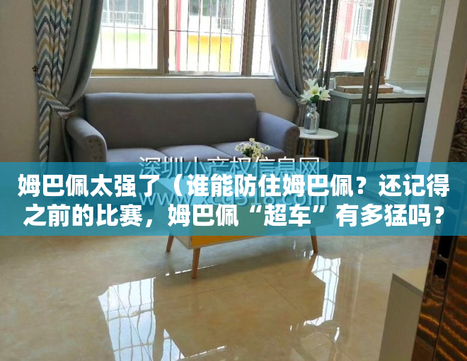 姆巴佩太强了（谁能防住姆巴佩？还记得之前的比赛，姆巴佩“超车”有多猛吗？）