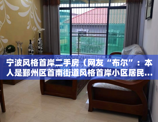 宁波风格首岸二手房(网友“布尔”:本人是鄞州区首南街道风格首岸小区居民……)