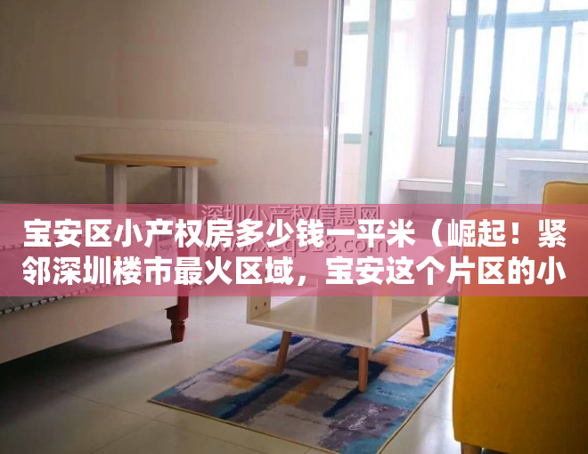 宝安区小产权房多少钱一平米（崛起！紧邻深圳楼市最火区域，宝安这个片区的小产权房将借势起飞）