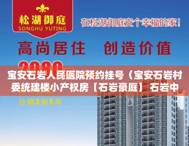 宝安石岩人民医院预约挂号（宝安石岩村委统建楼小产权房【石岩豪庭】 石岩中心区小产权房 水务公园附近唯一在卖的精装修村委统建楼小产权房 石岩原始户型小产权房）