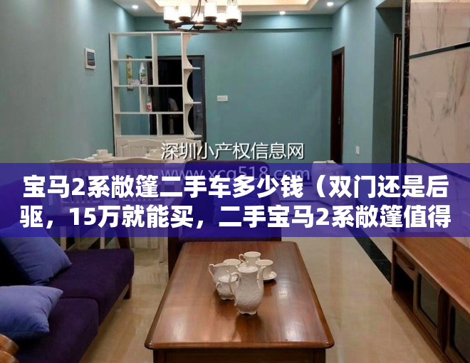 宝马2系敞篷二手车多少钱（双门还是后驱，15万就能买，二手宝马2系敞篷值得买吗？）