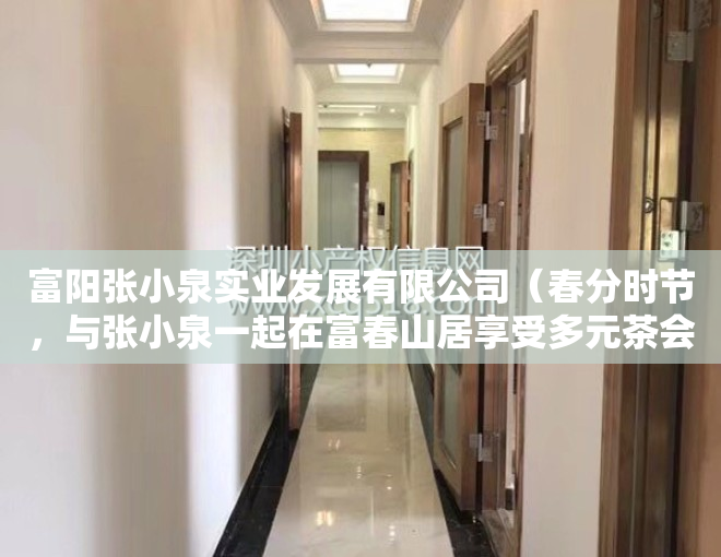 富阳张小泉实业发展有限公司（春分时节，与张小泉一起在富春山居享受多元茶会）