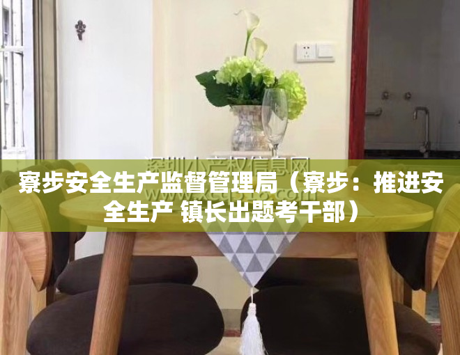 寮步安全生产监督管理局（寮步：推进安全生产 镇长出题考干部）