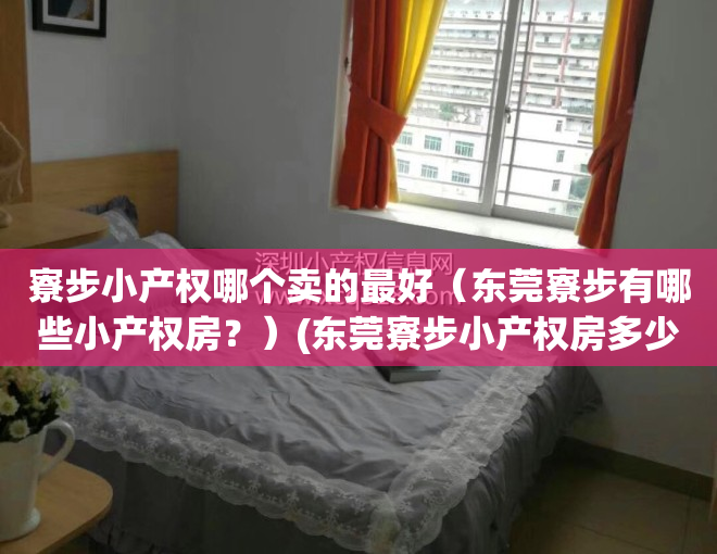 寮步小产权哪个卖的最好（东莞寮步有哪些小产权房？）(东莞寮步小产权房多少钱一平米)