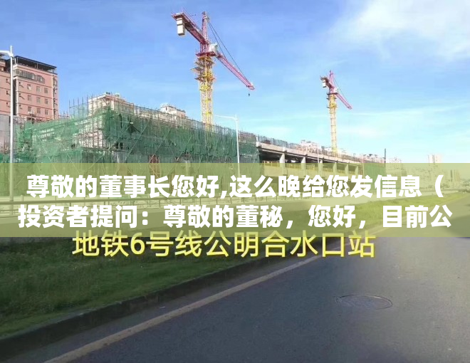 尊敬的董事长您好,这么晚给您发信息（投资者提问：尊敬的董秘，您好，目前公司在售自营项目有东莞帝庭山花园，在建的）