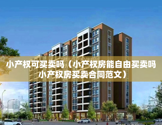 小产权可买卖吗（小产权房能自由买卖吗 小产权房买卖合同范文）