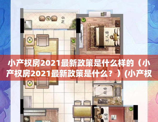 小产权房2021最新政策是什么样的（小产权房2021最新政策是什么？）(小产权房的最新规定)