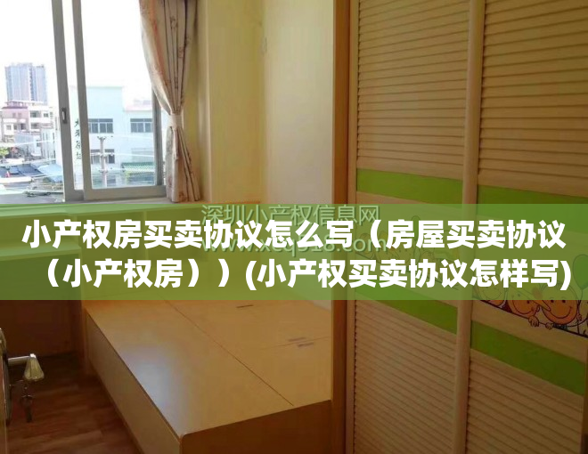 小产权房买卖协议怎么写（房屋买卖协议（小产权房））(小产权买卖协议怎样写)