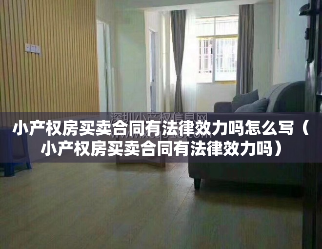 小产权房买卖合同有法律效力吗怎么写（小产权房买卖合同有法律效力吗）